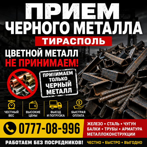 Прием железа, стали и чугуна в Тирасполе — Только черный металл